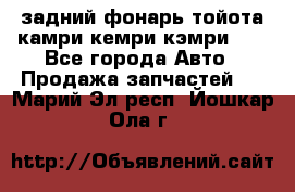 задний фонарь тойота камри кемри кэмри 50 - Все города Авто » Продажа запчастей   . Марий Эл респ.,Йошкар-Ола г.